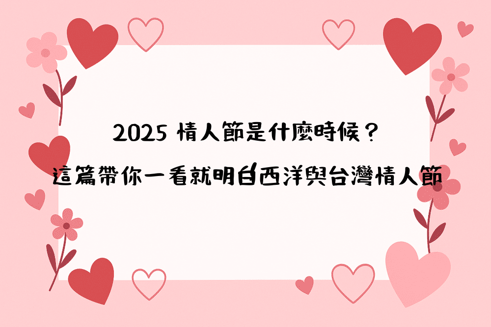 2026 情人節是什麼時候？這篇帶你一看就明白西洋與台灣情人節！