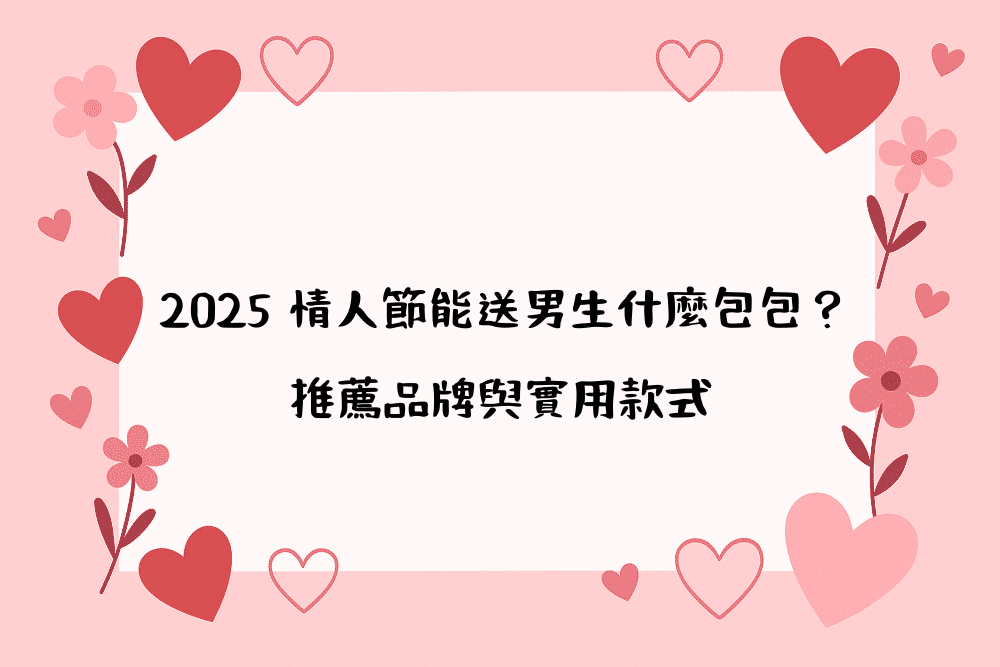 2026 情人節能送男生什麼包包？推薦品牌與實用款式