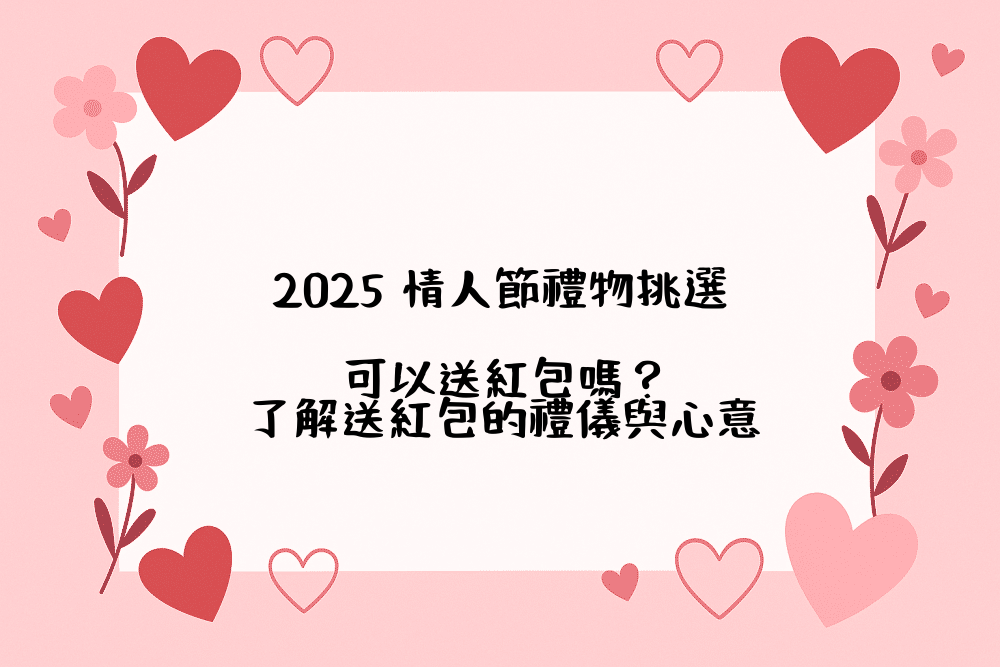 2026 情人節禮物挑選｜可以送紅包嗎？了解送紅包的禮儀與心意