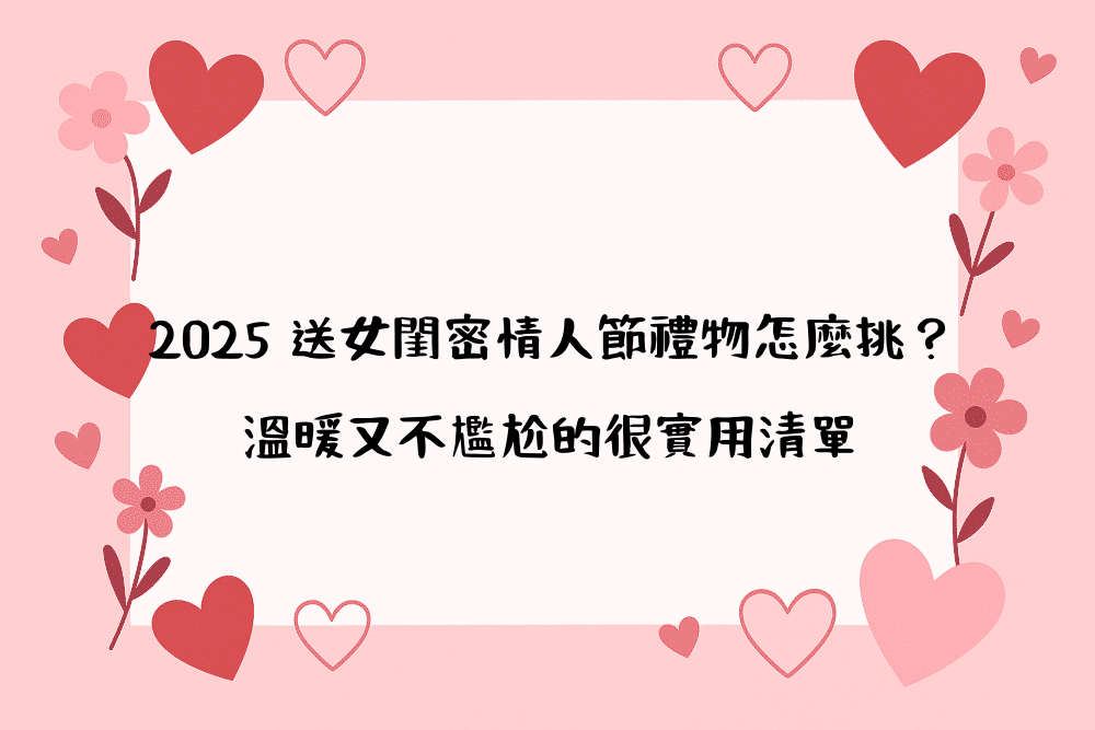 2026 送女閨密情人節禮物怎麼挑？溫暖又不尷尬的很實用清單