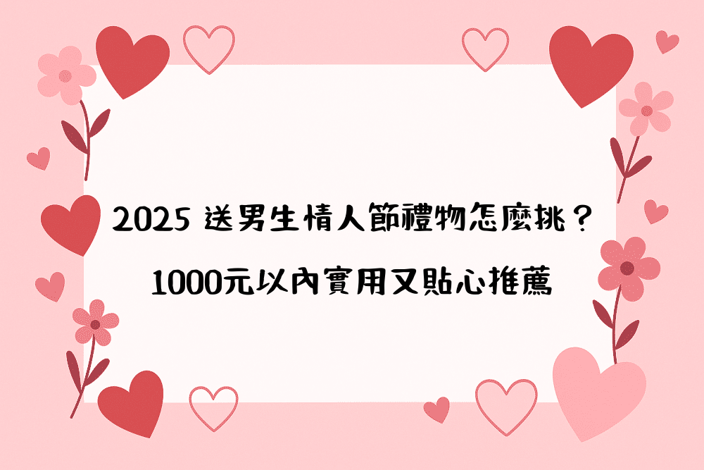 2026 送男生情人節禮物怎麼挑？1000元以內實用又貼心推薦