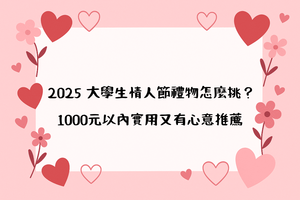 2026 大學生情人節禮物怎麼挑？1000元以內實用又有心意推薦