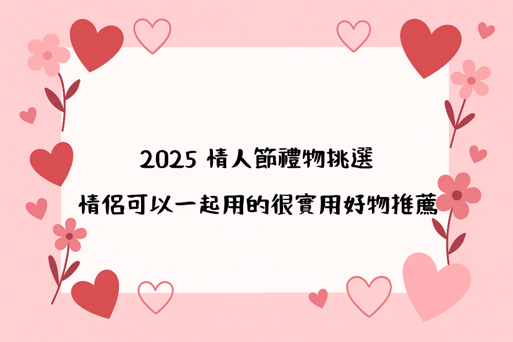 2026 情人節禮物挑選｜情侶可以一起用的很實用好物推薦