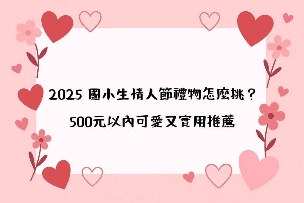 2026 國小生情人節禮物怎麼挑？500元以內可愛又實用推薦