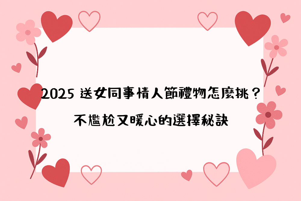 2026 送女同事情人節禮物怎麼挑？不尷尬又暖心的選擇秘訣