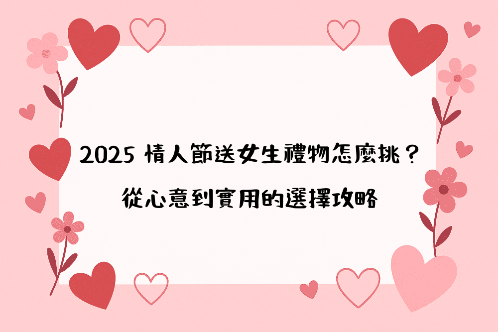 2026 情人節送女生禮物怎麼挑？從心意到實用的選擇攻略