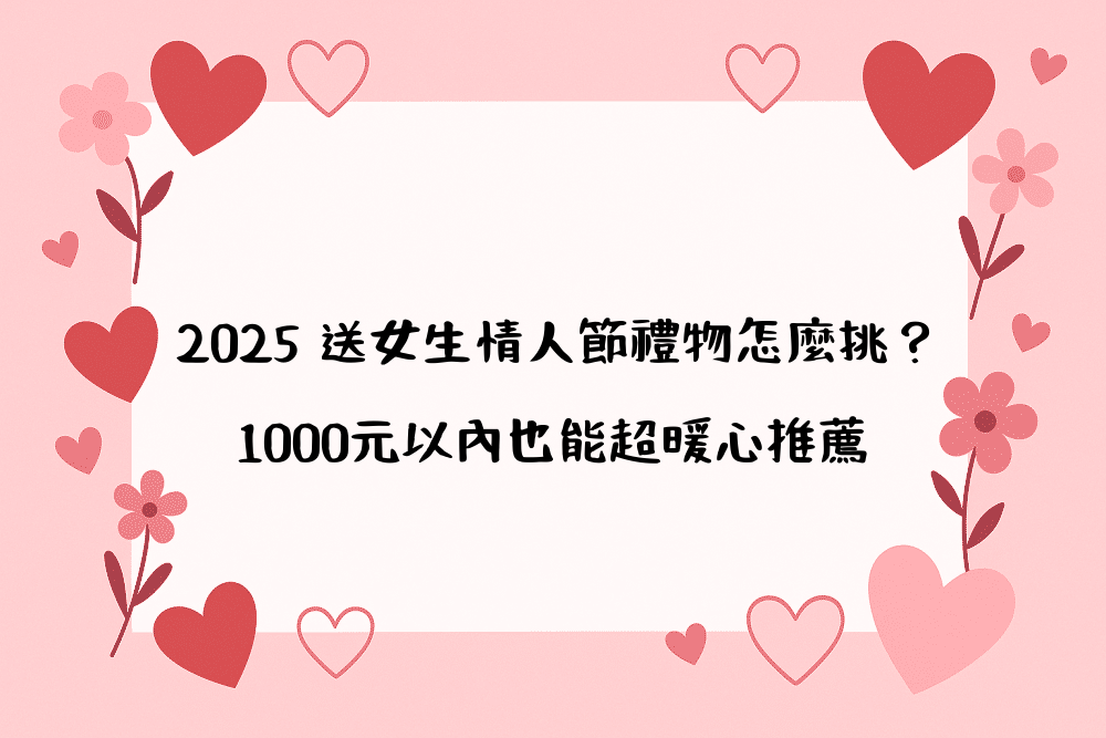 2026 送女生情人節禮物怎麼挑？1000元以內也能超暖心推薦