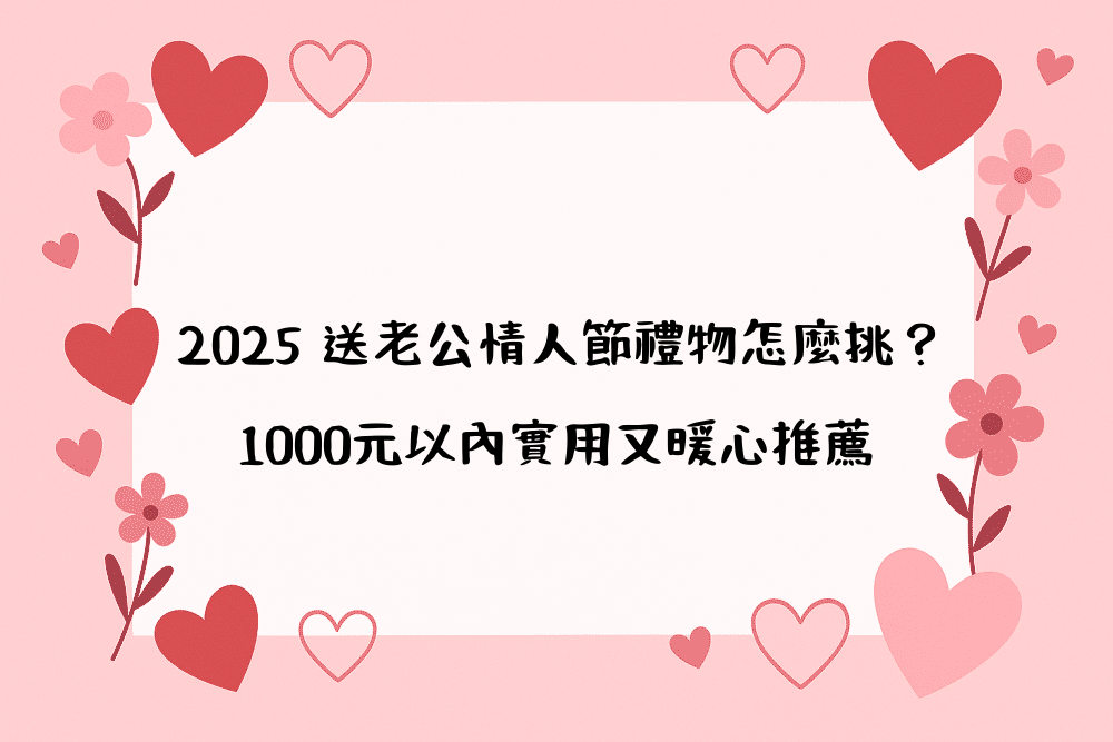2026 送老公情人節禮物怎麼挑？1000元以內實用又暖心推薦
