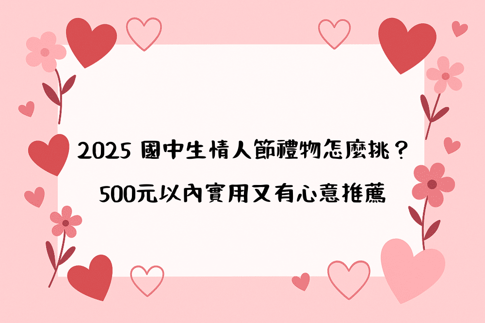 2026 國中生情人節禮物怎麼挑？500元以內實用又有心意推薦