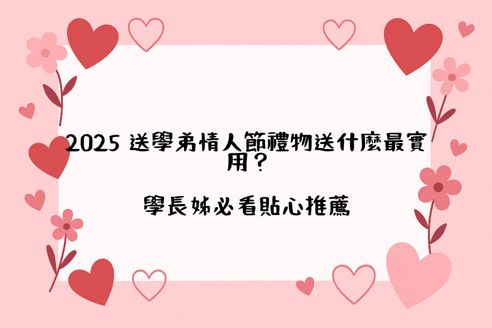 2026 送學弟情人節禮物送什麼最實用？學長姊必看貼心推薦