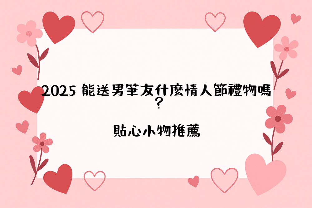 2026 能送男筆友什麼情人節禮物嗎？貼心小物推薦