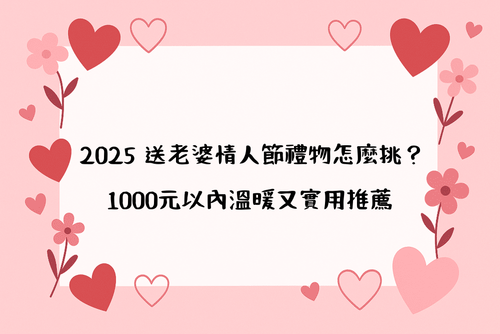 2026 送老婆情人節禮物怎麼挑？1000元以內溫暖又實用推薦