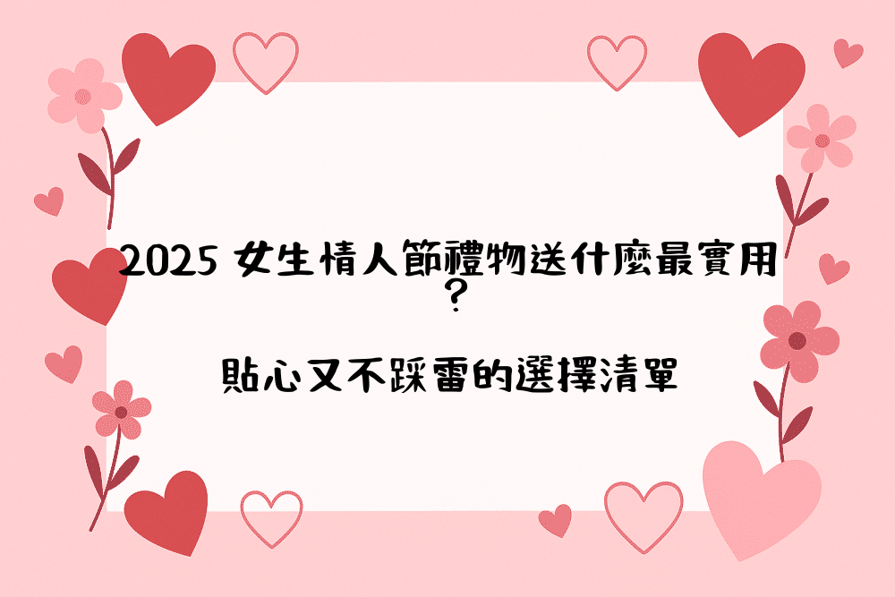 2026 女生情人節禮物送什麼最實用？貼心又不踩雷的選擇清單