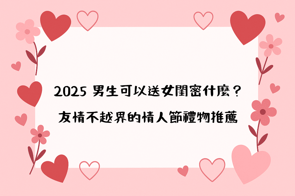 2026 男生可以送女閨密什麼？友情不越界的情人節禮物推薦