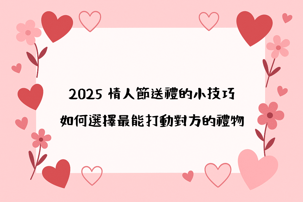 2026 情人節送禮的小技巧｜如何選擇最能打動對方的禮物