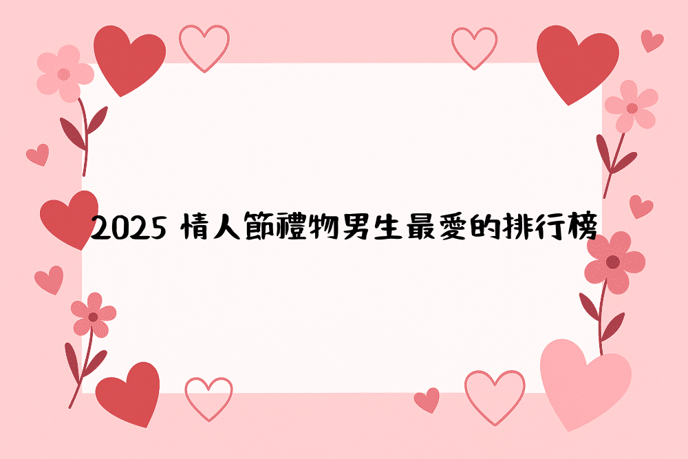 2026 情人節禮物男生最愛的排行榜