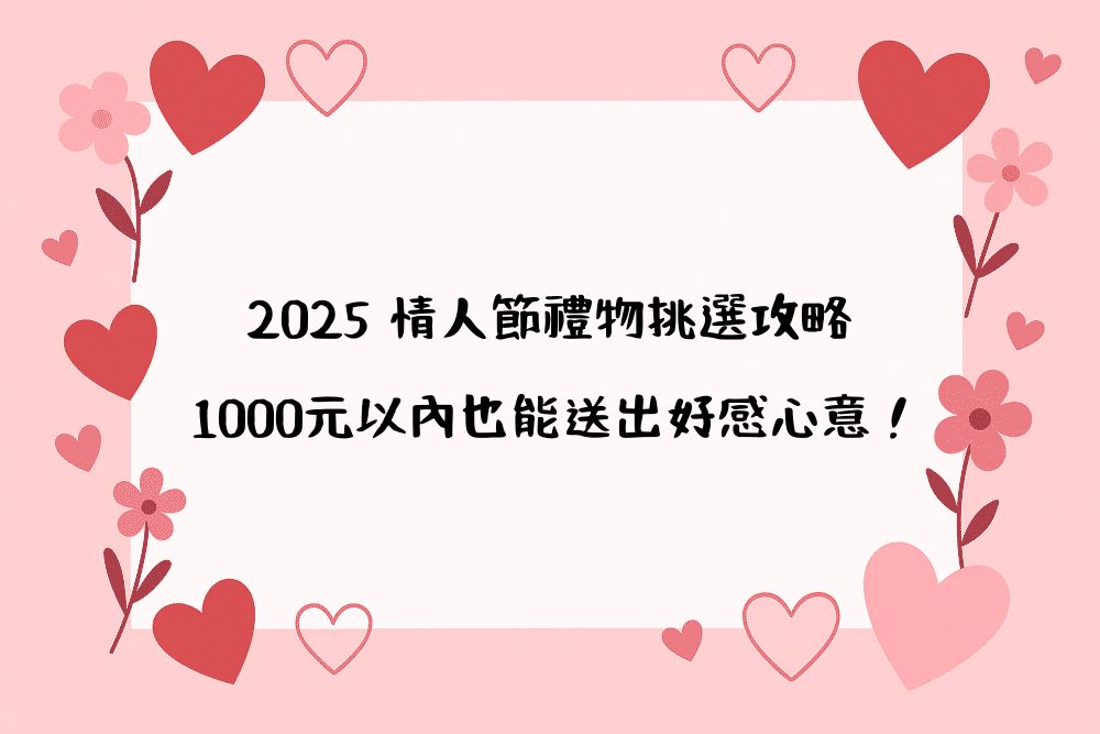 2026 情人節禮物挑選攻略｜1000元以內也能送出好感心意！