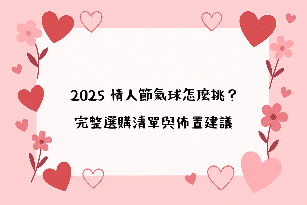 2026 情人節氣球怎麼挑？完整選購清單與佈置建議