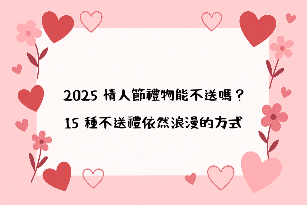 2026 情人節禮物能不送嗎？15 種不送禮依然浪漫的方式