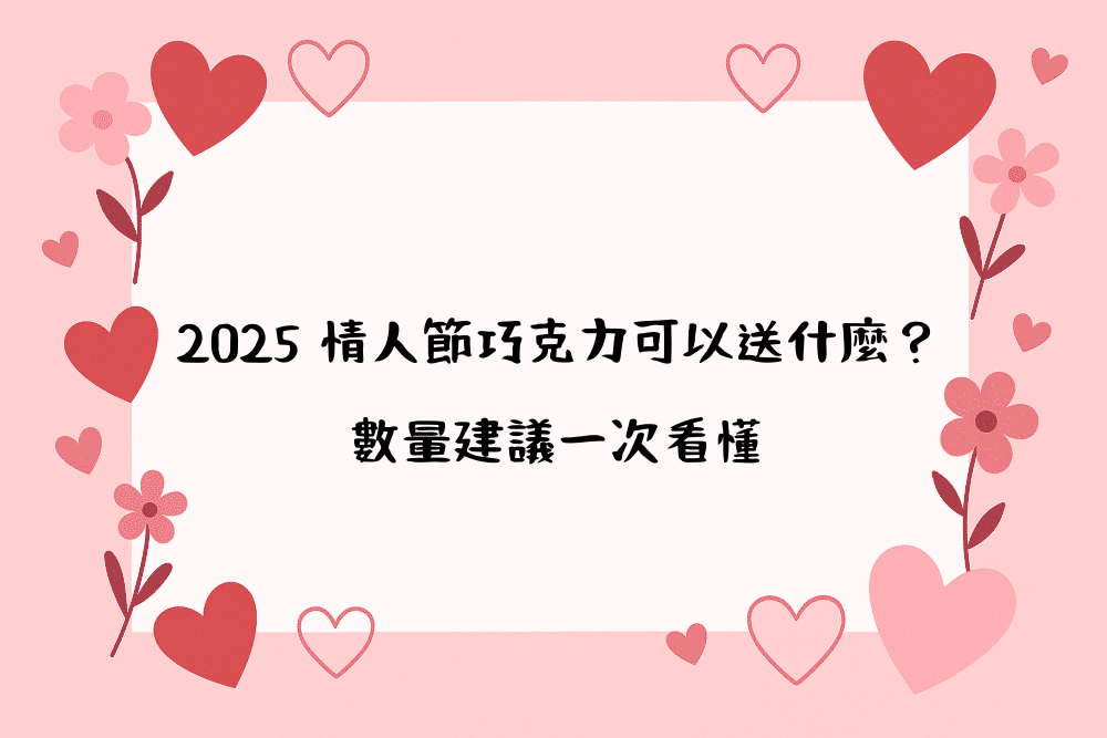 2026 情人節巧克力可以送什麼？數量建議一次看懂
