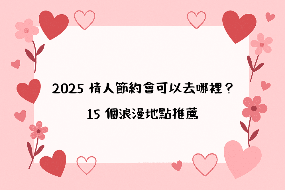 2026 情人節約會可以去哪裡？15 個浪漫地點推薦