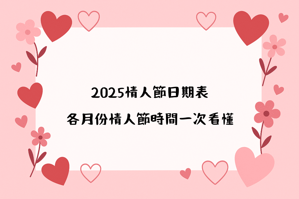 2026情人節日期表｜各月份情人節時間一次看懂