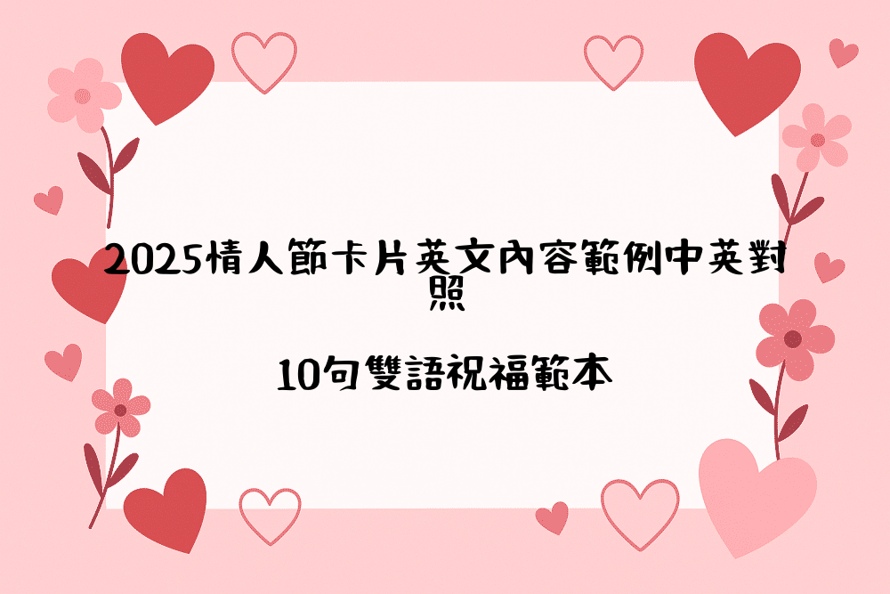 2026情人節卡片英文內容範例中英對照｜10句雙語祝福範本