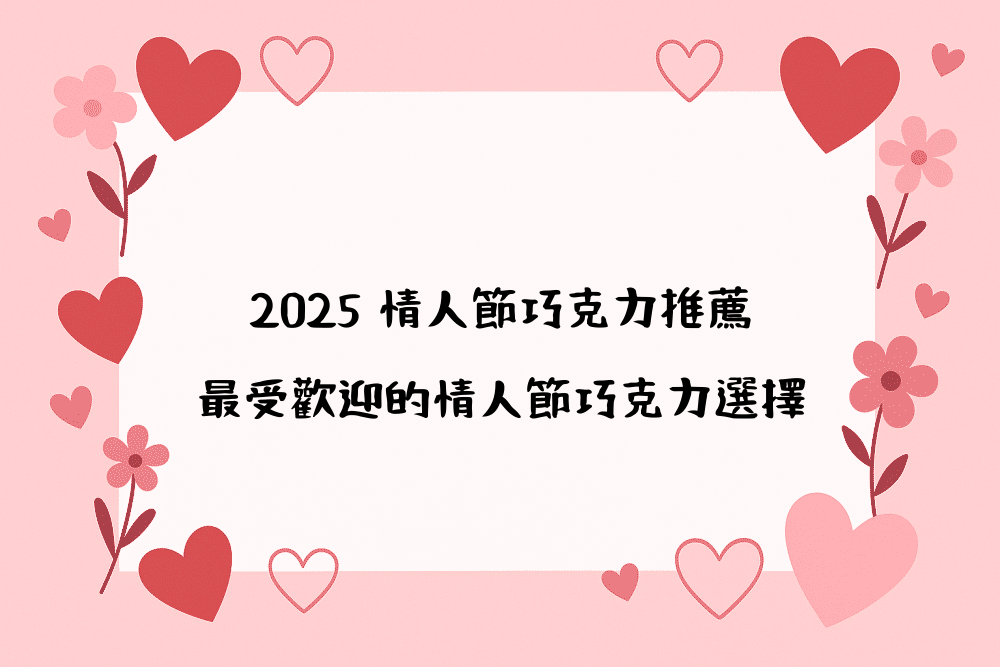 2026 情人節巧克力推薦｜最受歡迎的情人節巧克力選擇