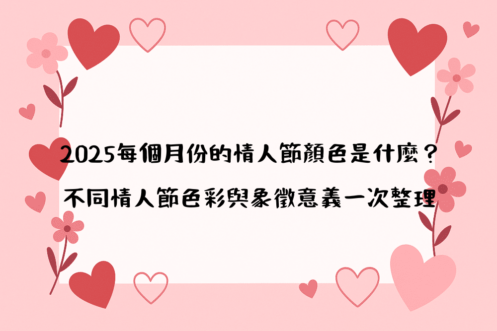 2026每個月份的情人節顏色是什麼？不同情人節色彩與象徵意義一次整理