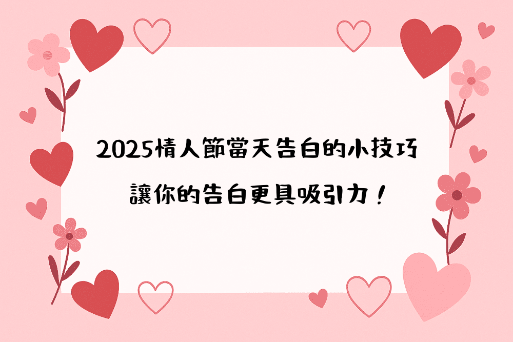 2026情人節當天告白的小技巧｜讓你的告白更具吸引力！