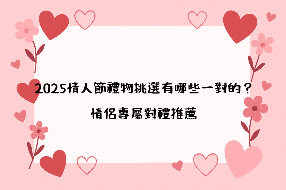2026情人節禮物挑選有哪些一對的？情侶專屬對禮推薦