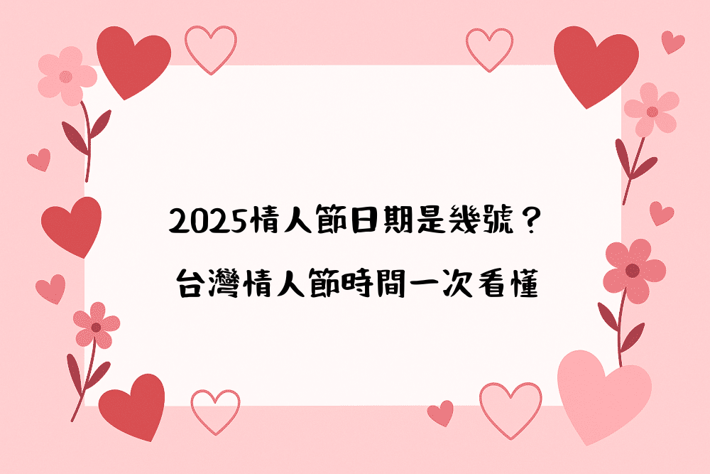 2026情人節日期是幾號？台灣情人節時間一次看懂