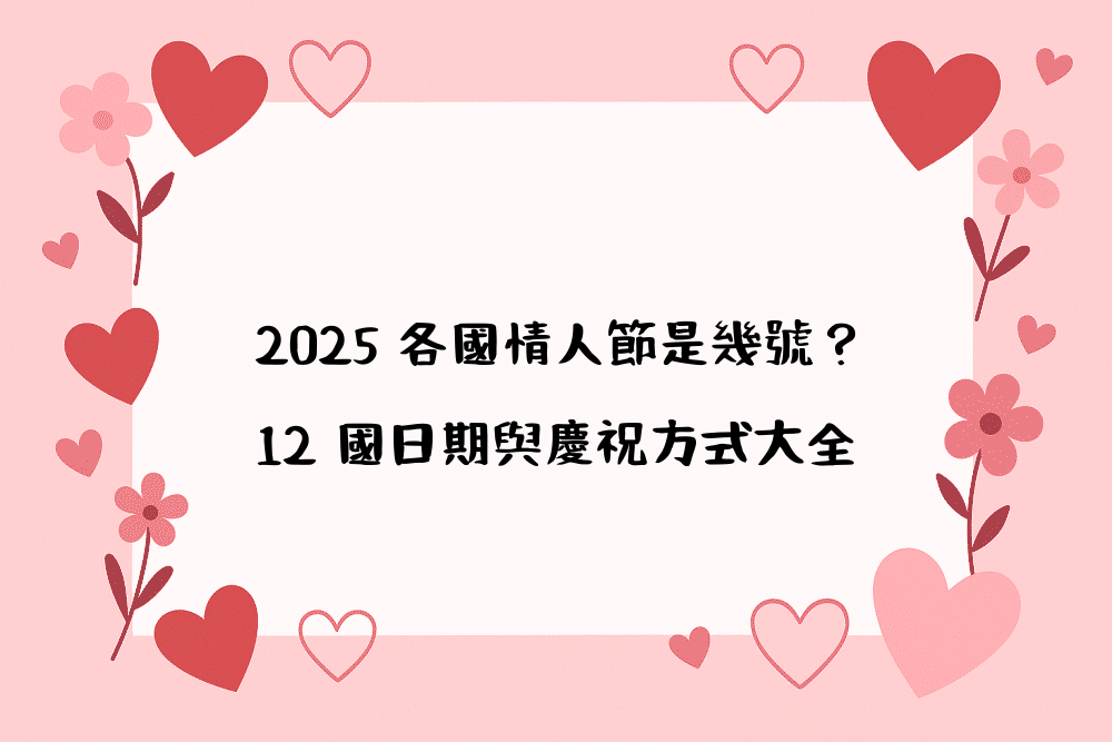 2026 各國情人節是幾號？12 國日期與慶祝方式大全