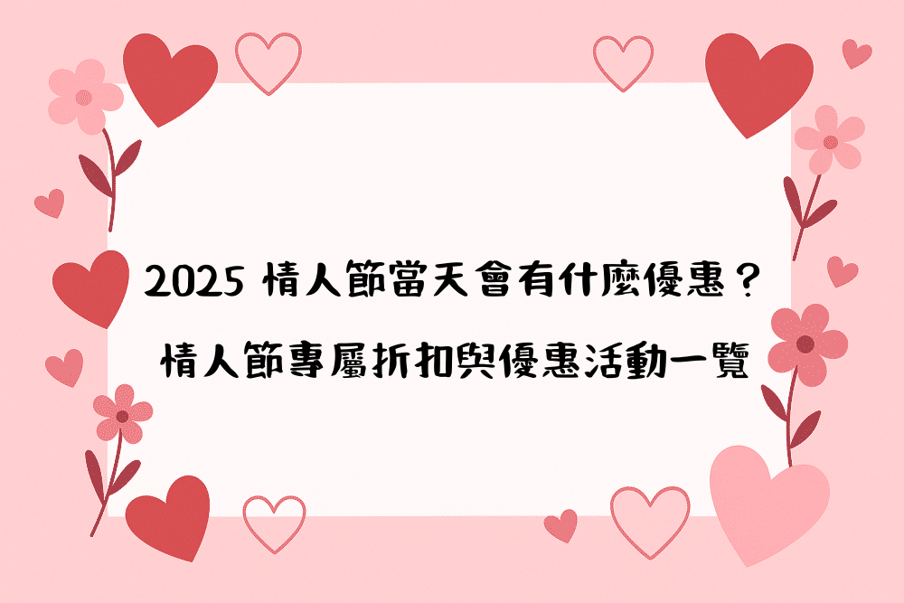 2026 情人節當天會有什麼優惠？情人節專屬折扣與優惠活動一覽
