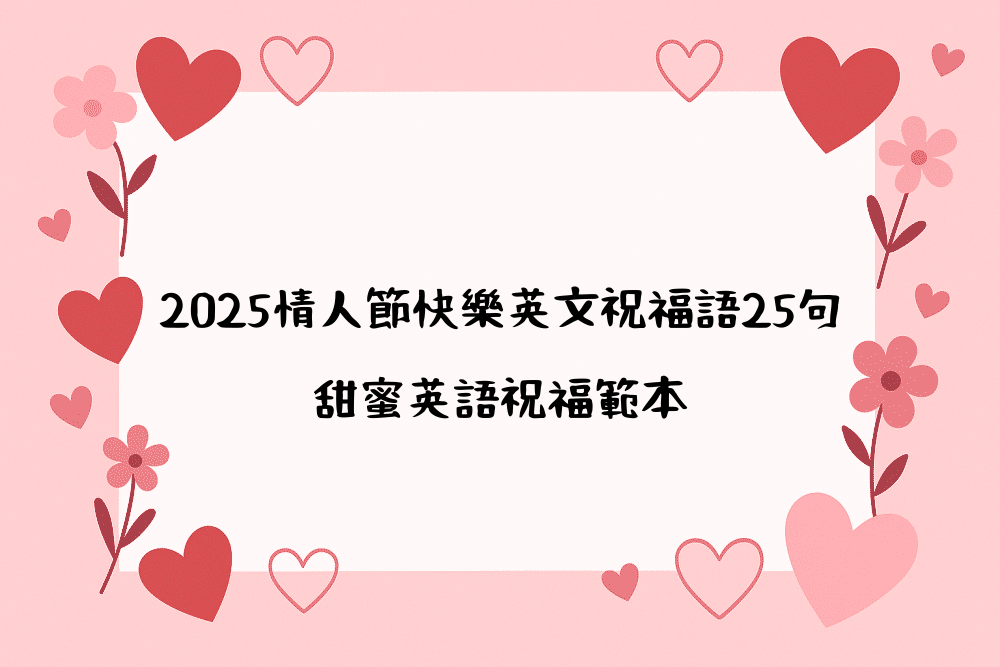 2026情人節快樂英文祝福語25句｜甜蜜英語祝福範本