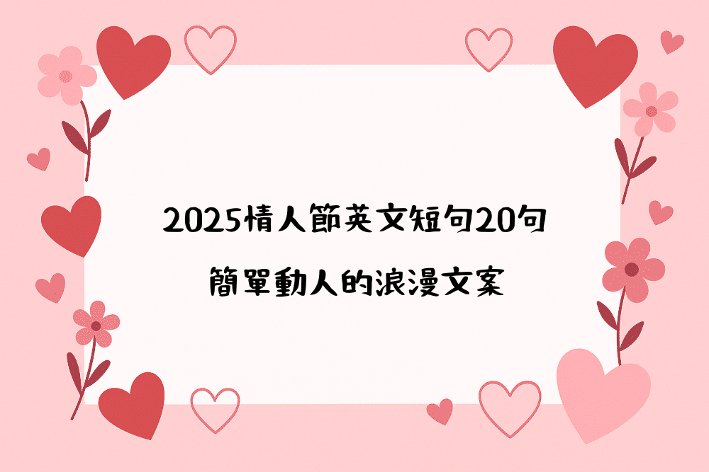 2026情人節英文短句20句｜簡單動人的浪漫文案