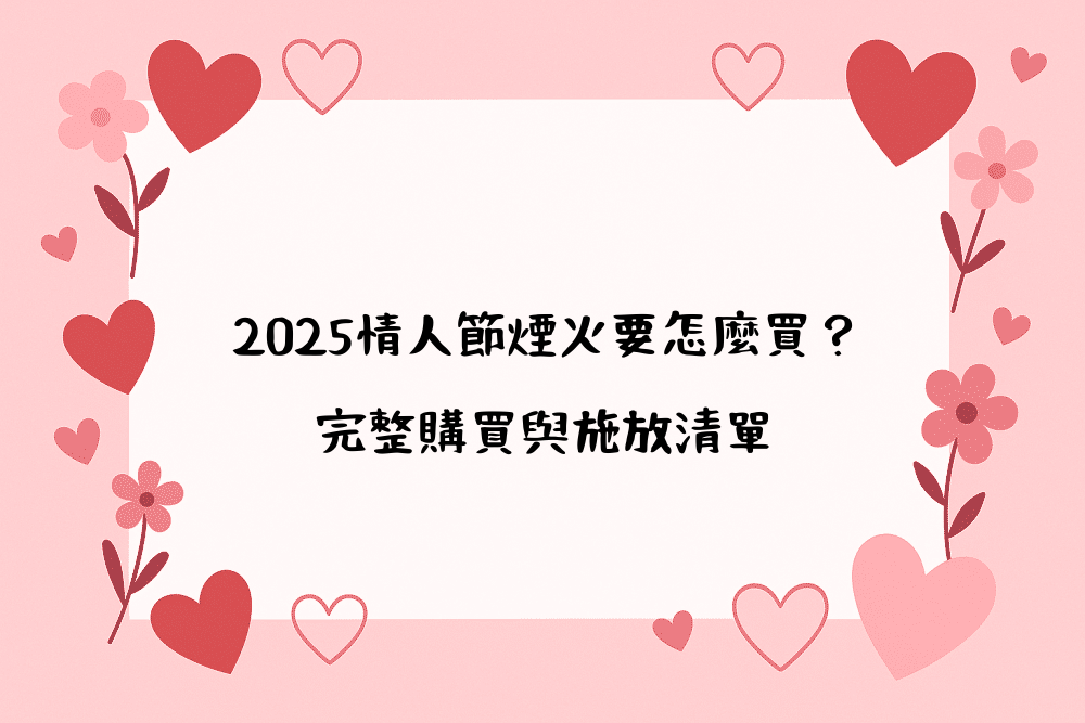 2026情人節煙火要怎麼買？完整購買與施放清單