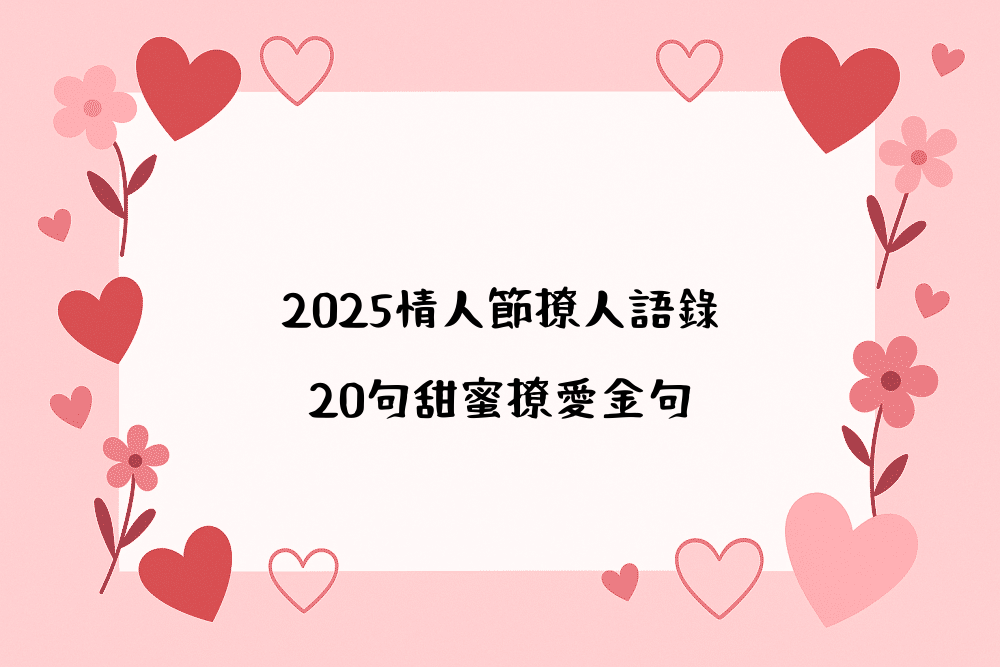 2026情人節撩人語錄｜20句甜蜜撩愛金句