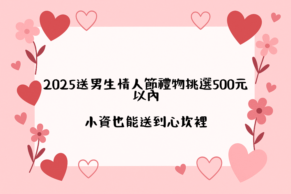2026送男生情人節禮物挑選500元以內｜小資也能送到心坎裡