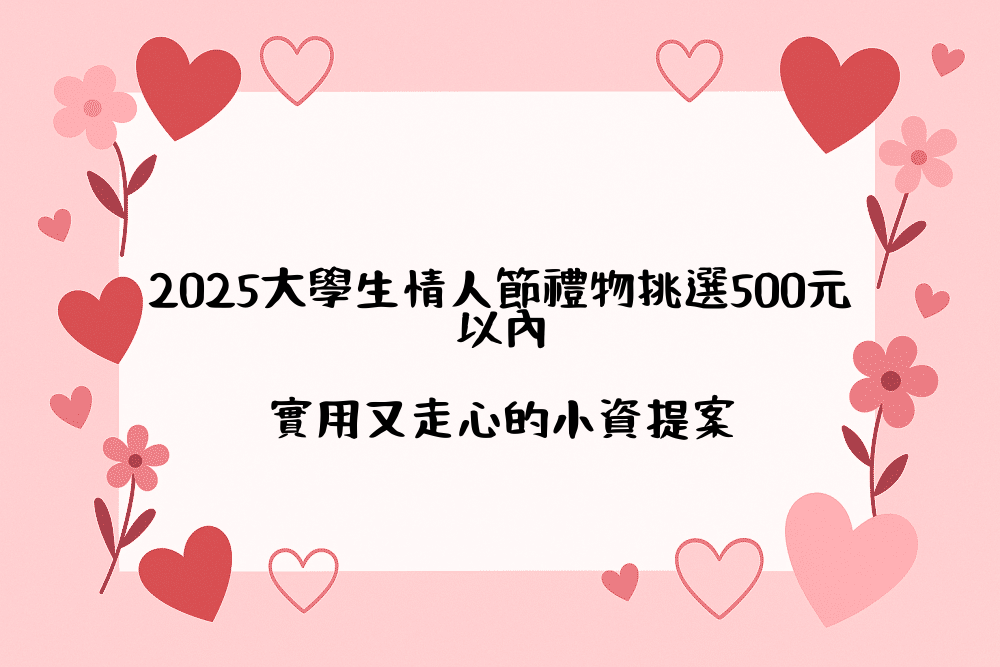 2026大學生情人節禮物挑選500元以內｜實用又走心的小資提案
