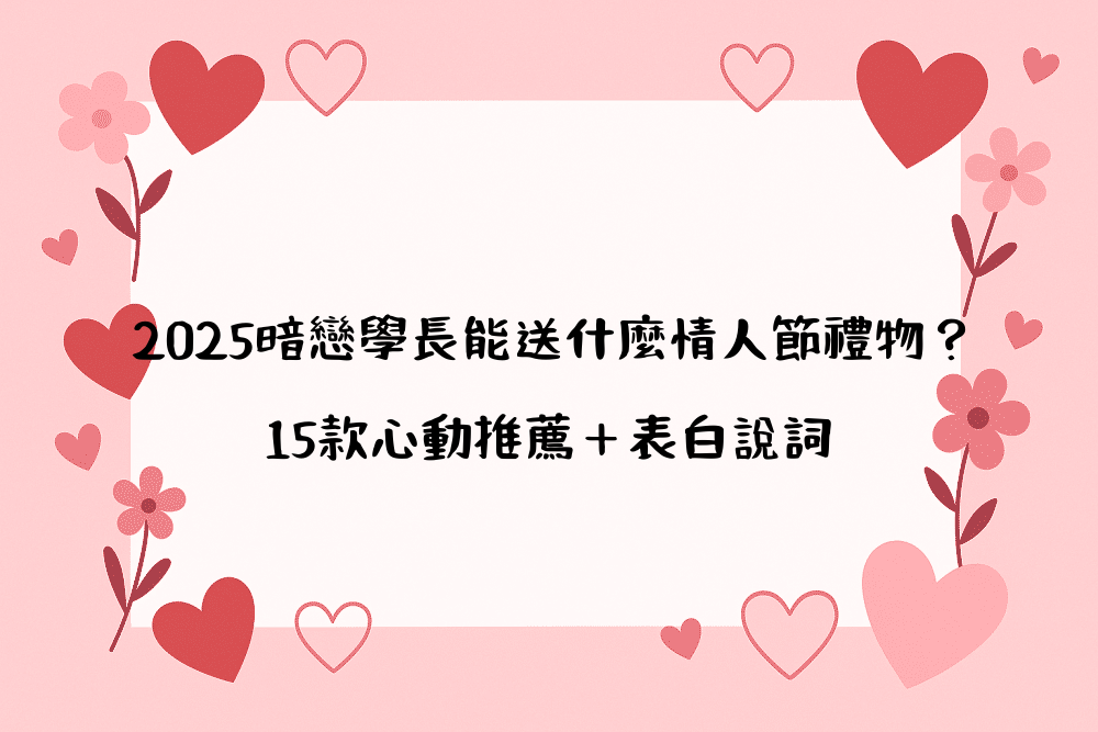 2026暗戀學長能送什麼情人節禮物？15款心動推薦＋表白說詞
