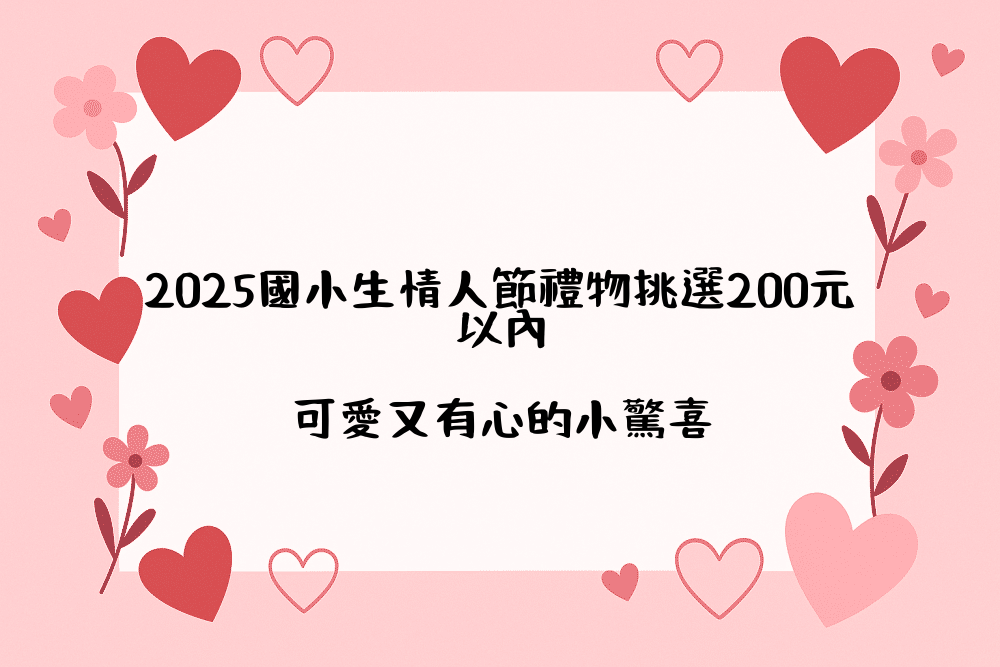 2026國小生情人節禮物挑選200元以內｜可愛又有心的小驚喜
