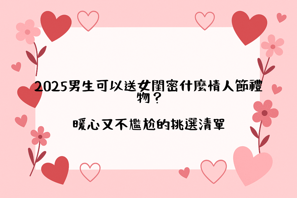 2026男生可以送女閨密什麼情人節禮物？暖心又不尷尬的挑選清單