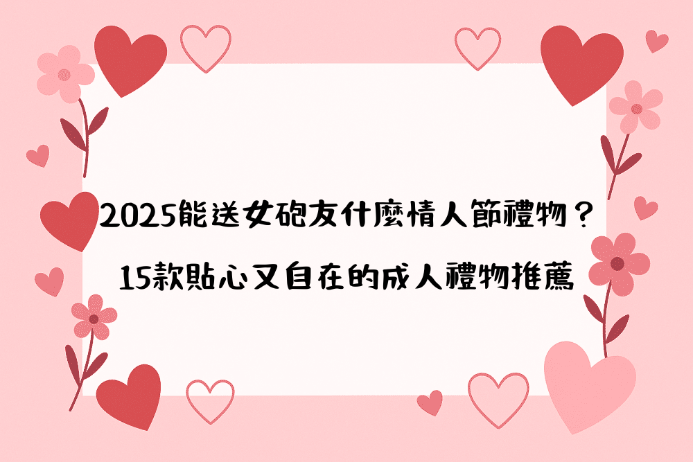 2026能送女砲友什麼情人節禮物？15款貼心又自在的成人禮物推薦