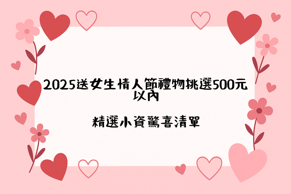 2026送女生情人節禮物挑選500元以內｜精選小資驚喜清單