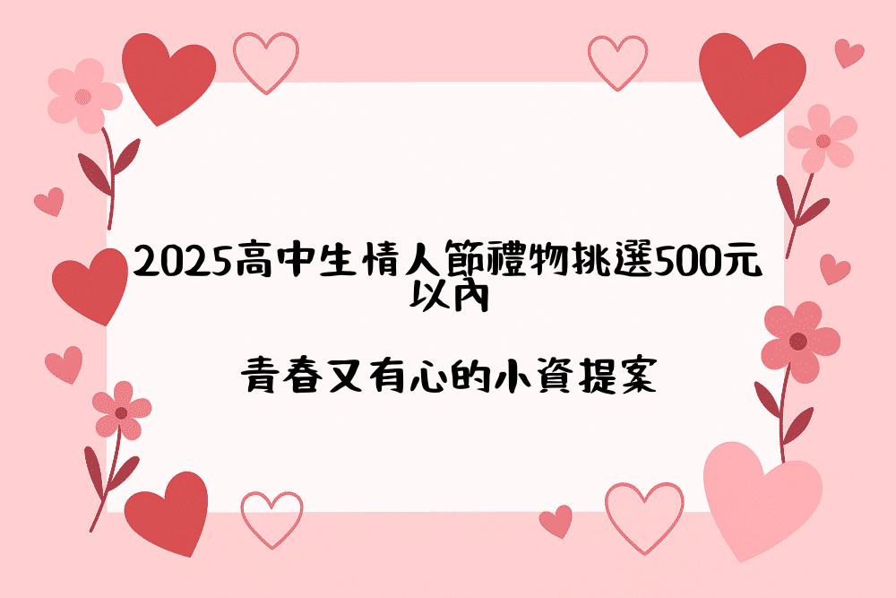 2026高中生情人節禮物挑選500元以內｜青春又有心的小資提案