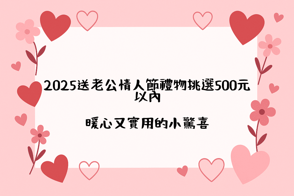 2026送老公情人節禮物挑選500元以內｜暖心又實用的小驚喜
