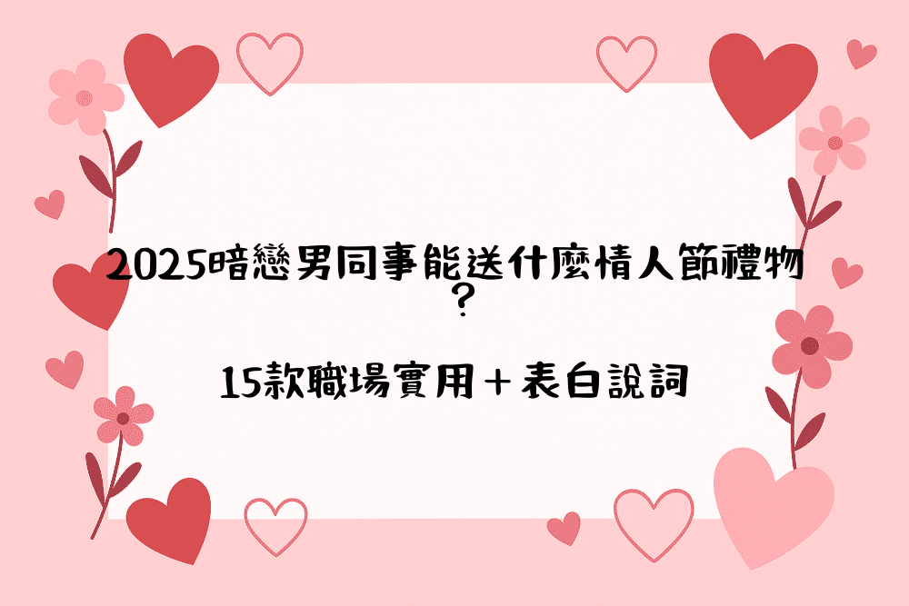 2026暗戀男同事能送什麼情人節禮物？15款職場實用＋表白說詞
