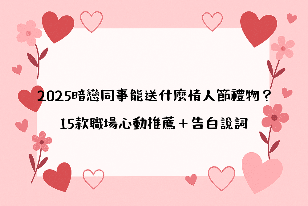 2026暗戀同事能送什麼情人節禮物？15款職場心動推薦＋告白說詞