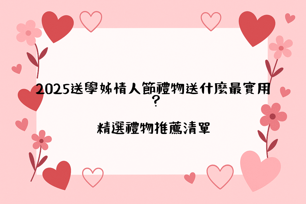 2026送學姊情人節禮物送什麼最實用？精選禮物推薦清單
